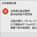 Windows 远程时提示 CredSSP 加密数据库修正。